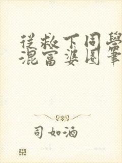 从救下同学妈妈混富婆圈笔趣阁