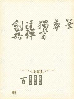 剑道独尊笔趣阁无弹窗