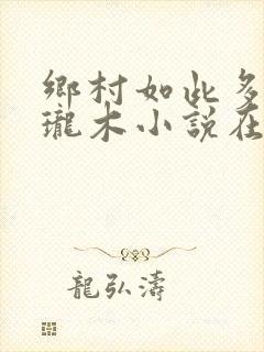 乡村如此多娇玲珑木小说在线阅读