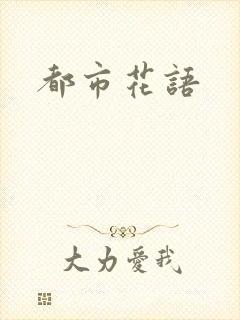 都市花语