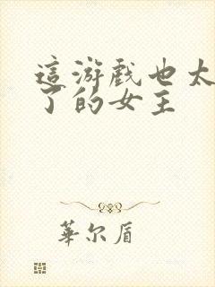 这游戏也太真实了的女主