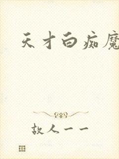 天才白痴魔女情
