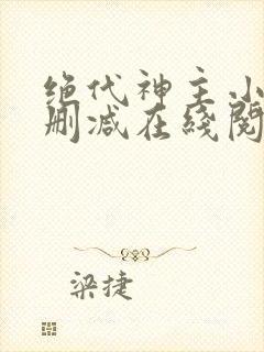 绝代神主小说无删减在线阅读封面