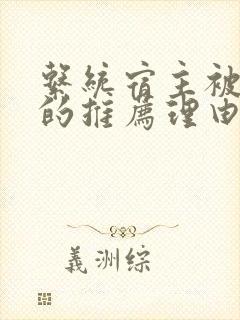 系统宿主被浇灌的推荐理由