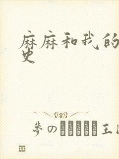 麻麻和我的肉欲史