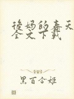 后妈的春天阅读全文下载