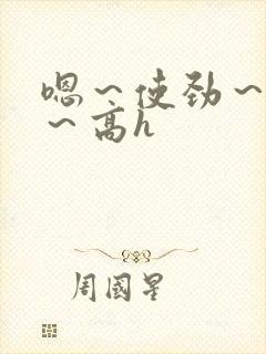 嗯～使劲～别停～高h封面