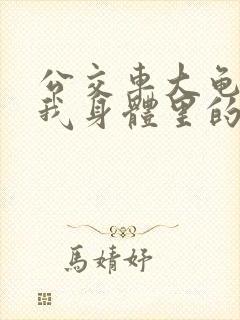 公交车大龟廷进我身体里的小说