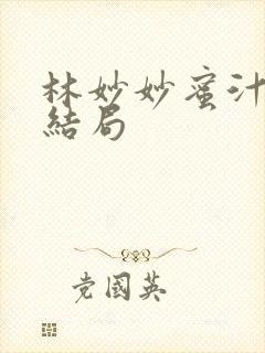 林妙妙蜜汁樱桃结局封面