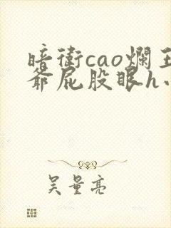 暗卫cao烂王爷屁股眼h小说