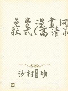 免费漫画网站下拉式(高清版)