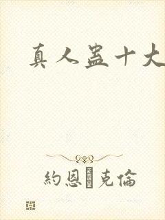 真人蛊十大尊者