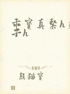 乖宝真紧h爽老子h封面