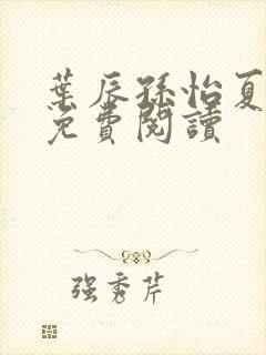 叶辰孙怡夏若雪免费阅读