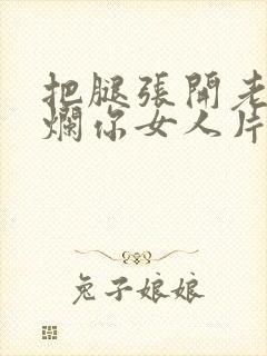 把腿张开老子臊烂你女人片