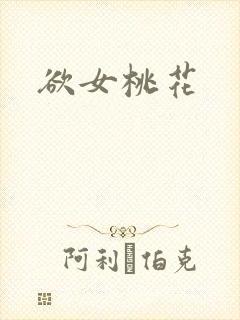 欲女桃花