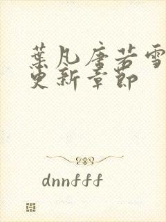 叶凡唐若雪最快更新章节封面