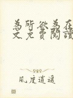 为所欲为在线全文免费阅读笔趣阁