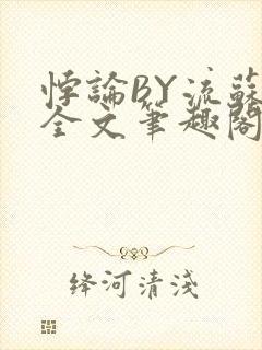 悖论BY流苏 全文笔趣阁 小说