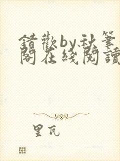 错欢by秋笔趣阁在线阅读