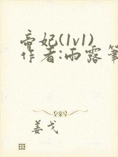 帝妃(1v1)作者:雨露笔趣阁最新章节更