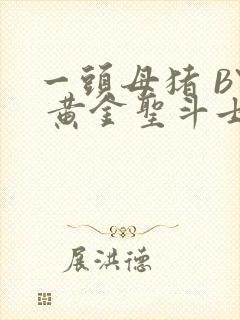 一头母猪 BY 黄金圣斗士