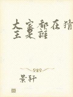 大家都在猜我金主是谁封面