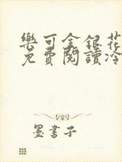 乐可金银花全文免费阅读冷门书屋无弹窗