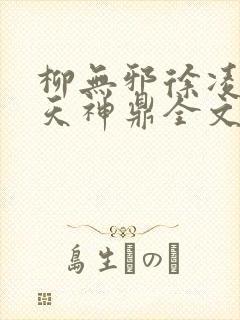 柳无邪徐凌雪吞天神鼎全文免费阅读封面