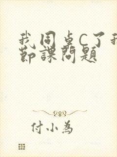 我同桌C了我一节课问题