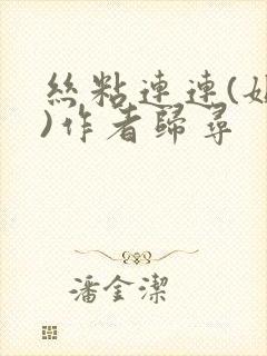 丝粘连连(姐弟)作者归寻