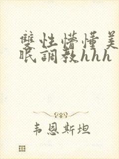 双性懵懂美人催眠调教hhh