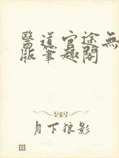 医道官途无删减版笔趣阁