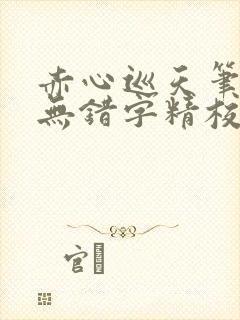 赤心巡天笔趣阁无错字精校版