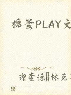 棉签PLAY文