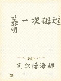 第一次挺进苏雨萌