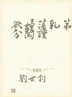 欲妇荡乳第1部分阅读