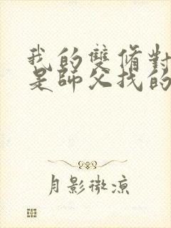 我的双修对象都是师父找的小说