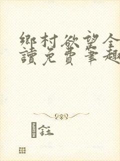 乡村欲望全文阅读免费笔趣阁