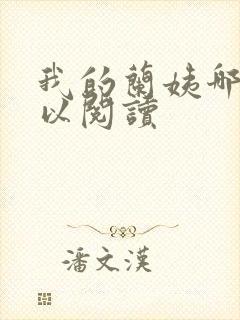 我的兰姨哪里可以阅读