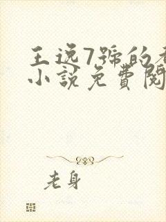 王逸7号的都市小说免费阅读封面