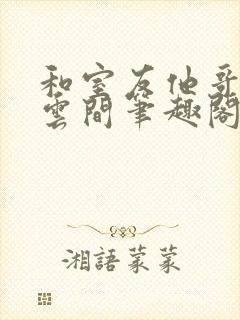 和室友他哥交易云间笔趣阁