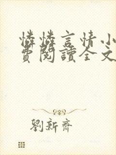 怜怜言情小说免费阅读全文