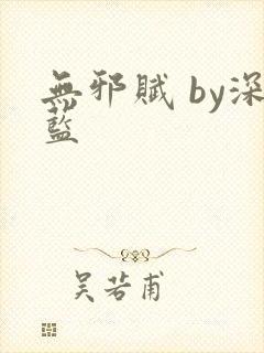 无邪赋 by深蓝封面