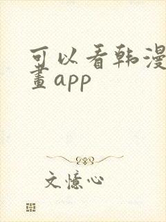 可以看韩漫的漫画app封面