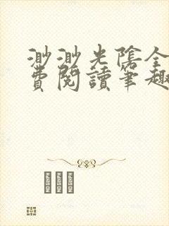 渺渺光阴全文免费阅读笔趣阁