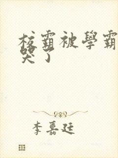 校霸被学霸A咬哭了