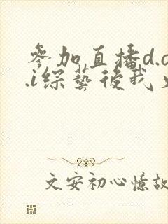 参加直播d.o.i综艺后我火了txt