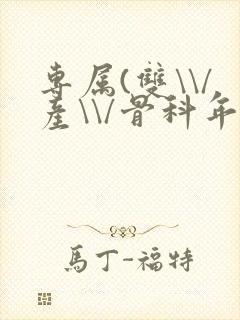 专属(双\\/产\\/骨科年下)纤仟封面