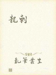 龙刺
